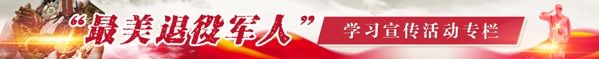 最美退役軍人